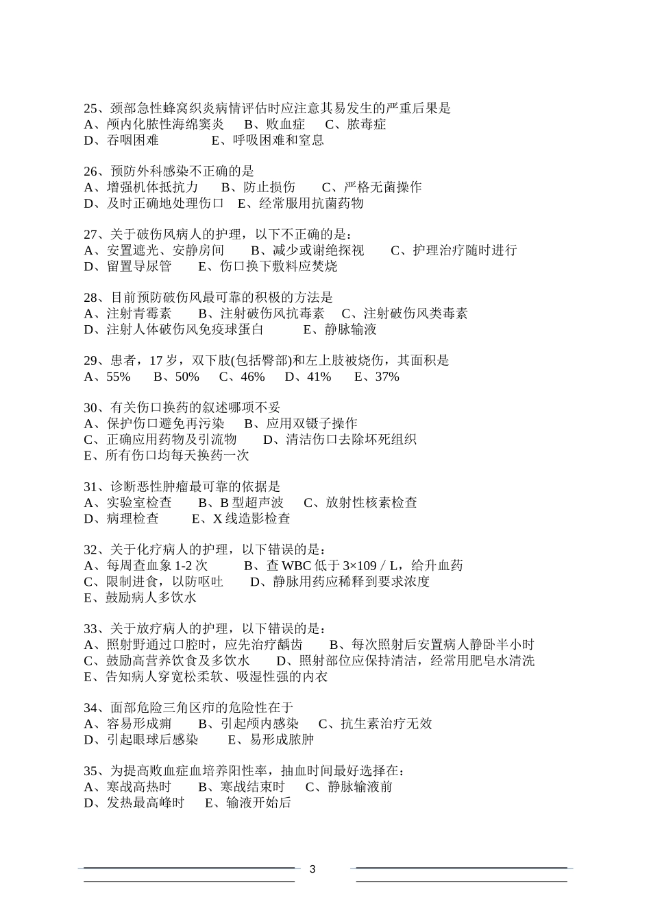 外科护理学试题库_第3页