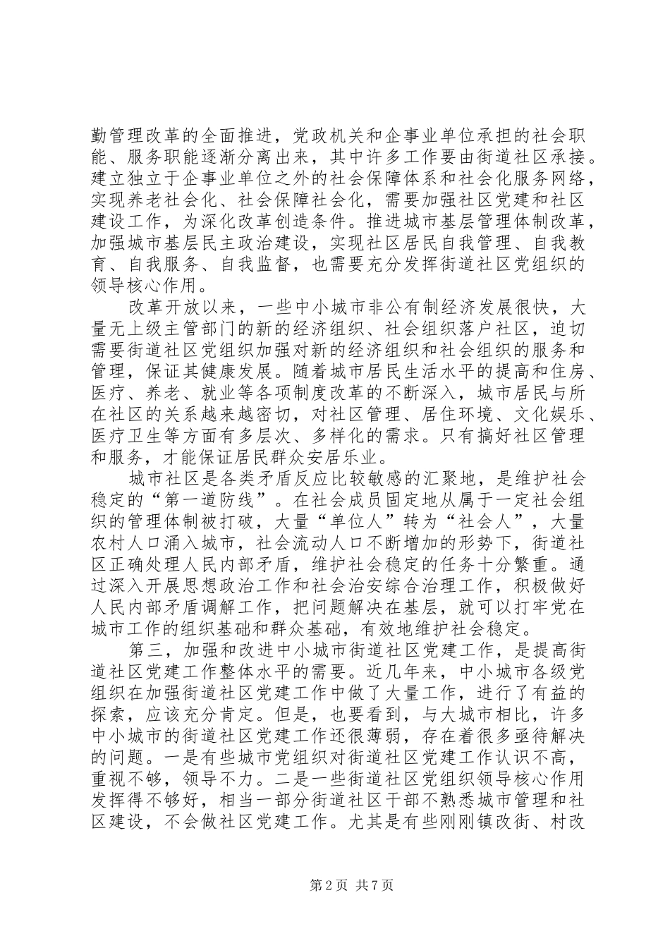 2024年全面推进中小城市街道社区党的建设工作_第2页
