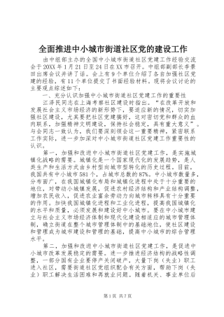 2024年全面推进中小城市街道社区党的建设工作