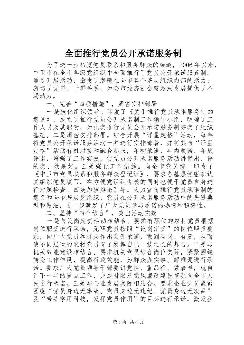2024年全面推行党员公开承诺服务制_第1页
