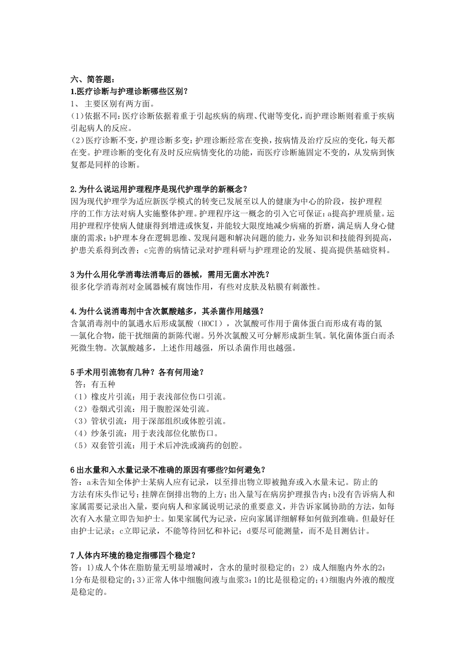 外科护理学题(简答题)_第1页