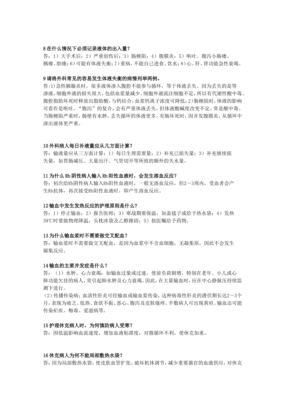 外科护理学题(简答题)_第2页