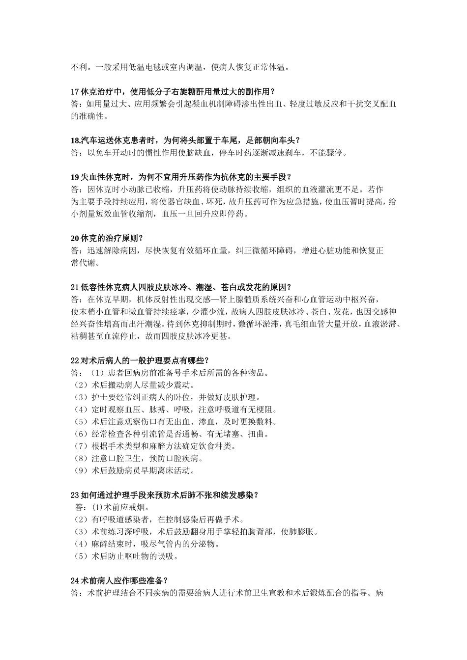 外科护理学题(简答题)_第3页