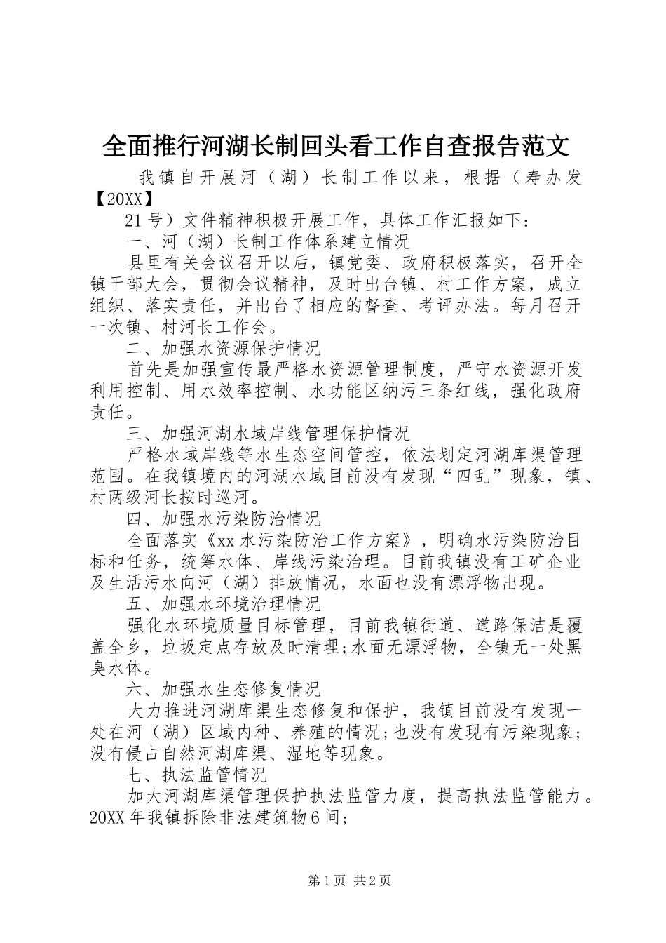 2024年全面推行河湖长制回头看工作自查报告范文_第1页
