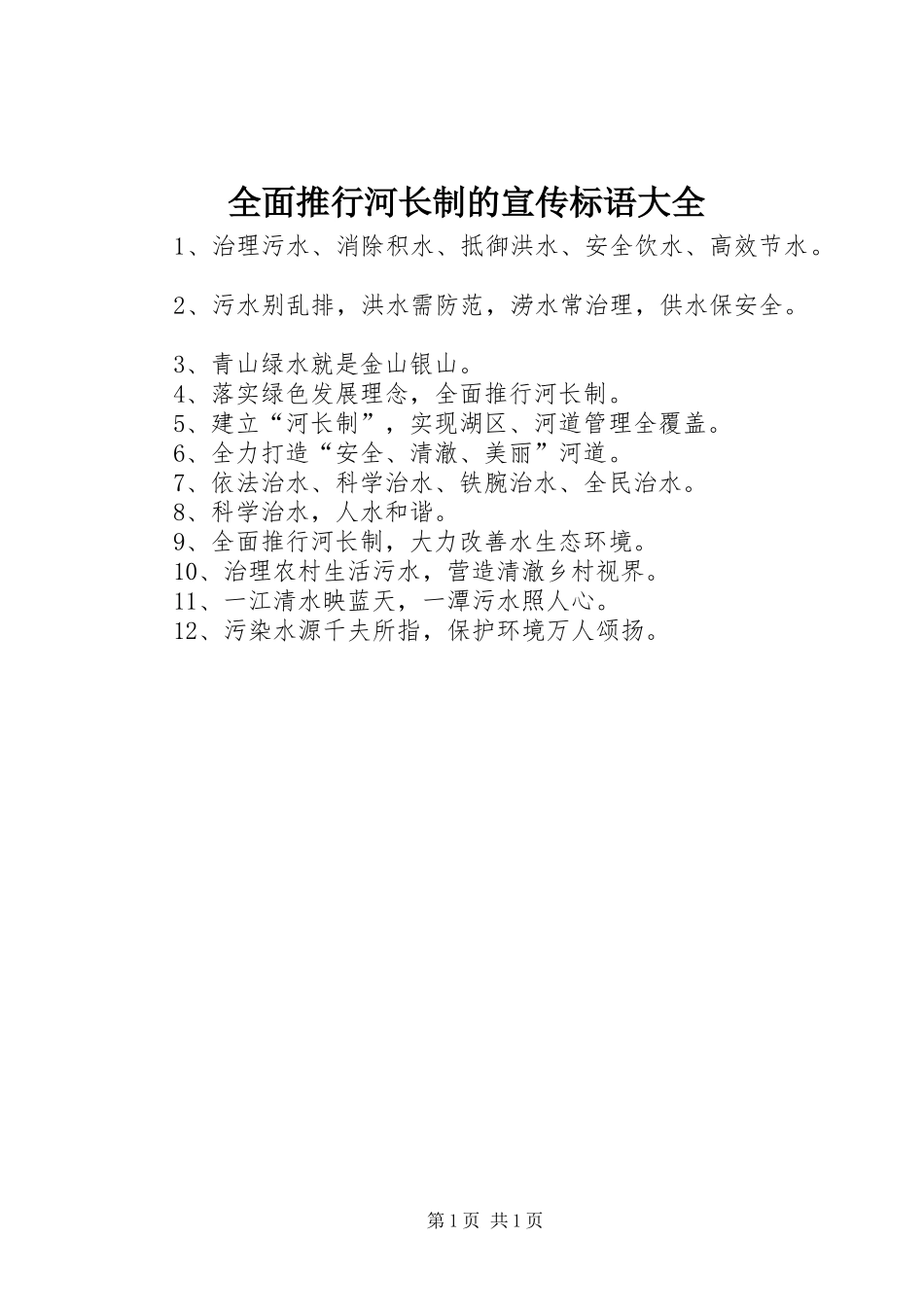 2024年全面推行河长制的宣传标语大全_第1页
