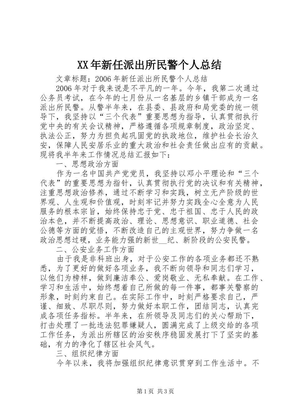 2024年新任派出所民警个人总结_第1页