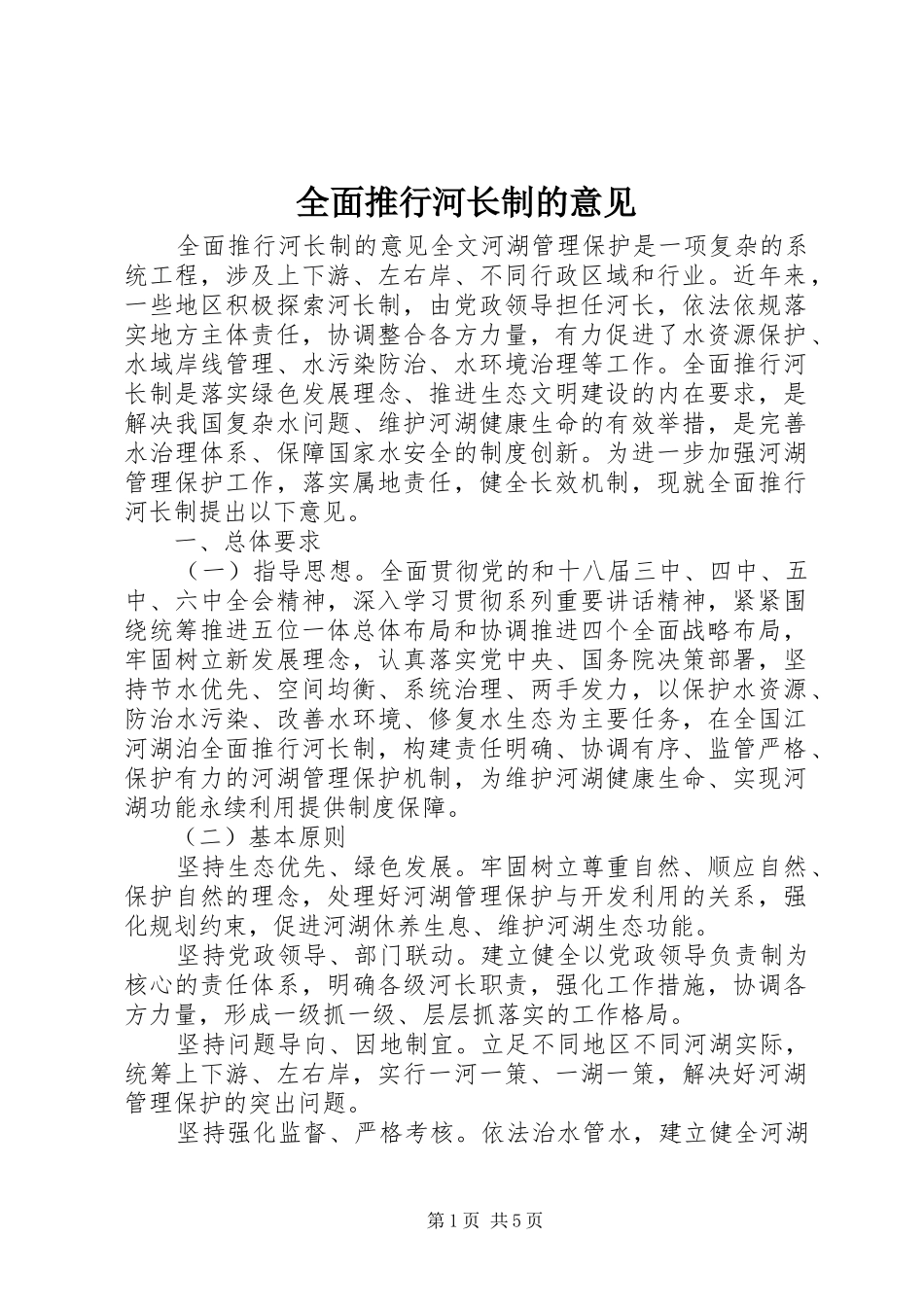 2024年全面推行河长制的意见_第1页