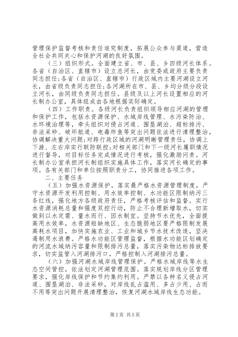 2024年全面推行河长制的意见_第2页
