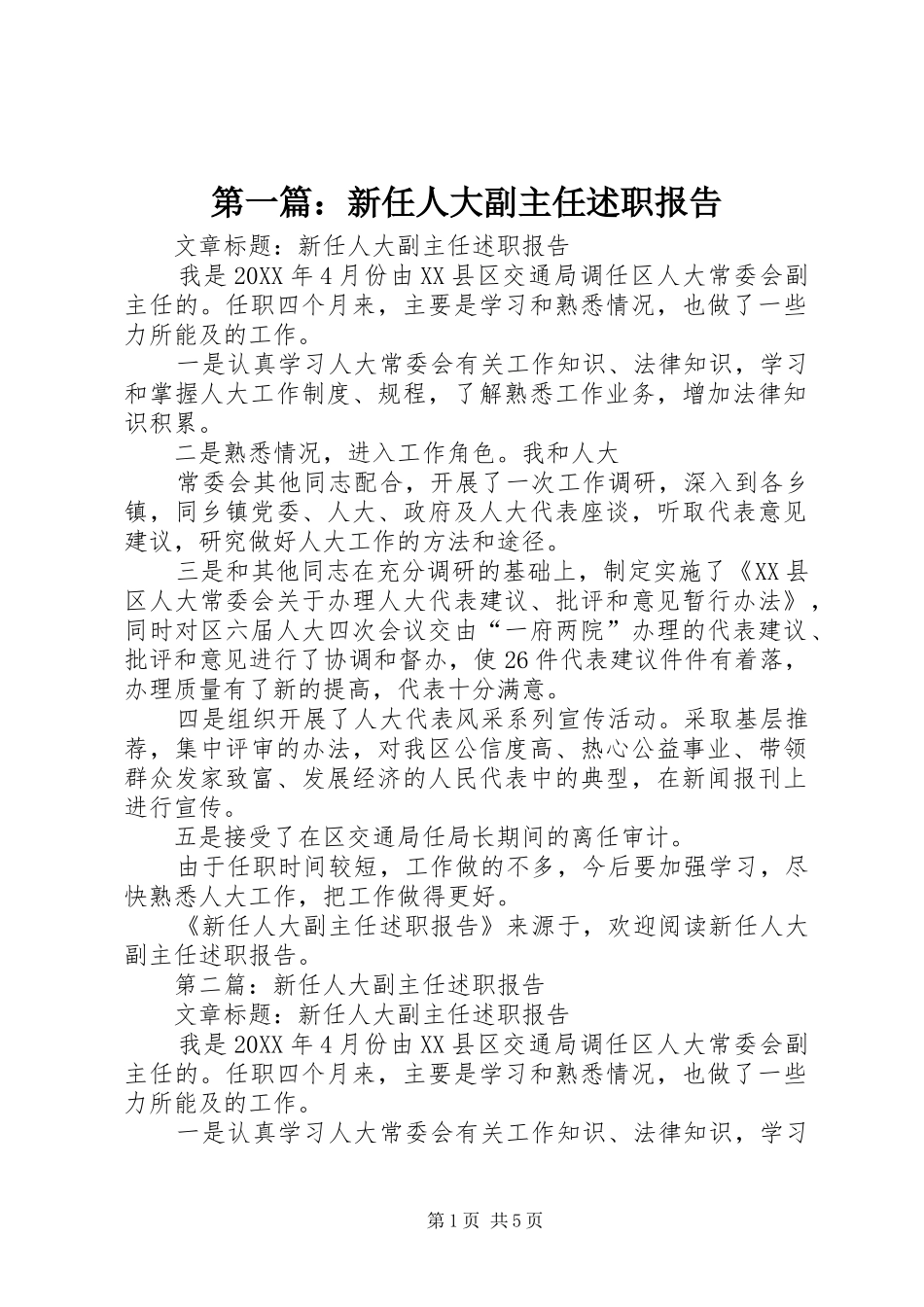 2024年新任人大副主任述职报告_第1页