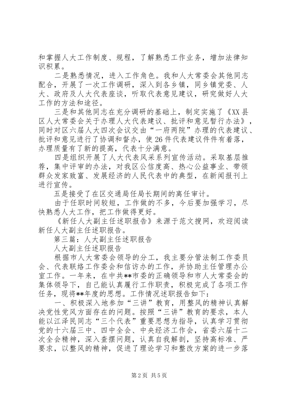 2024年新任人大副主任述职报告_第2页