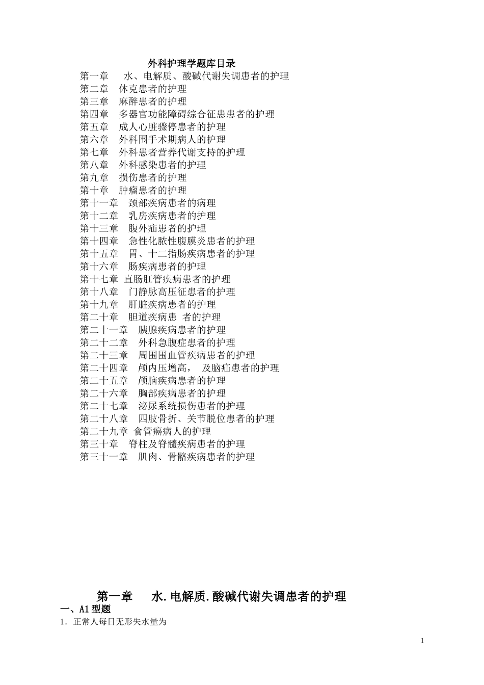 外科护理学题库及答案_第1页