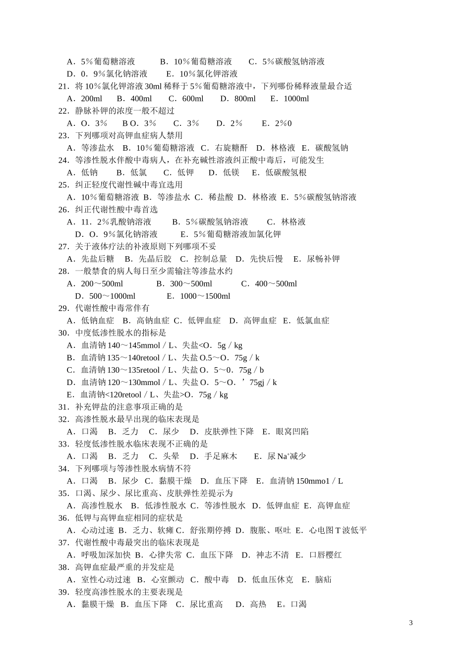 外科护理学题库及答案_第3页