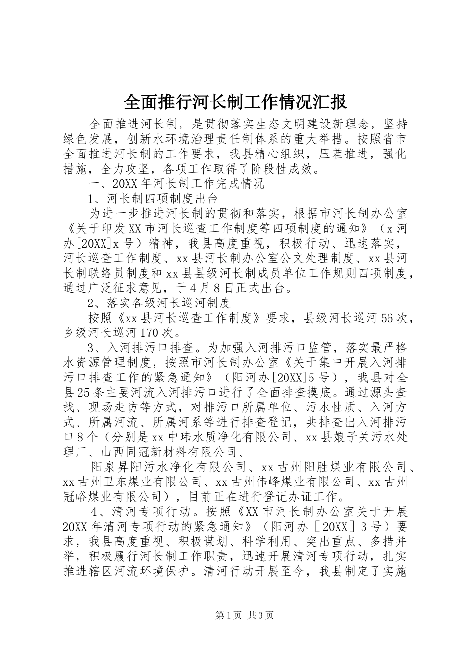 2024年全面推行河长制工作情况汇报_第1页
