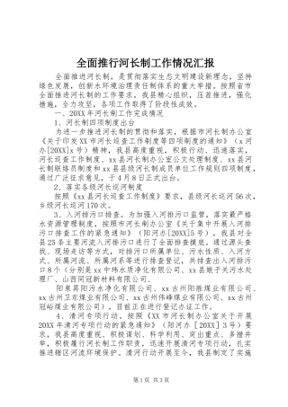 2024年全面推行河长制工作情况汇报