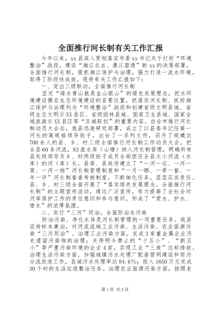 2024年全面推行河长制有关工作汇报