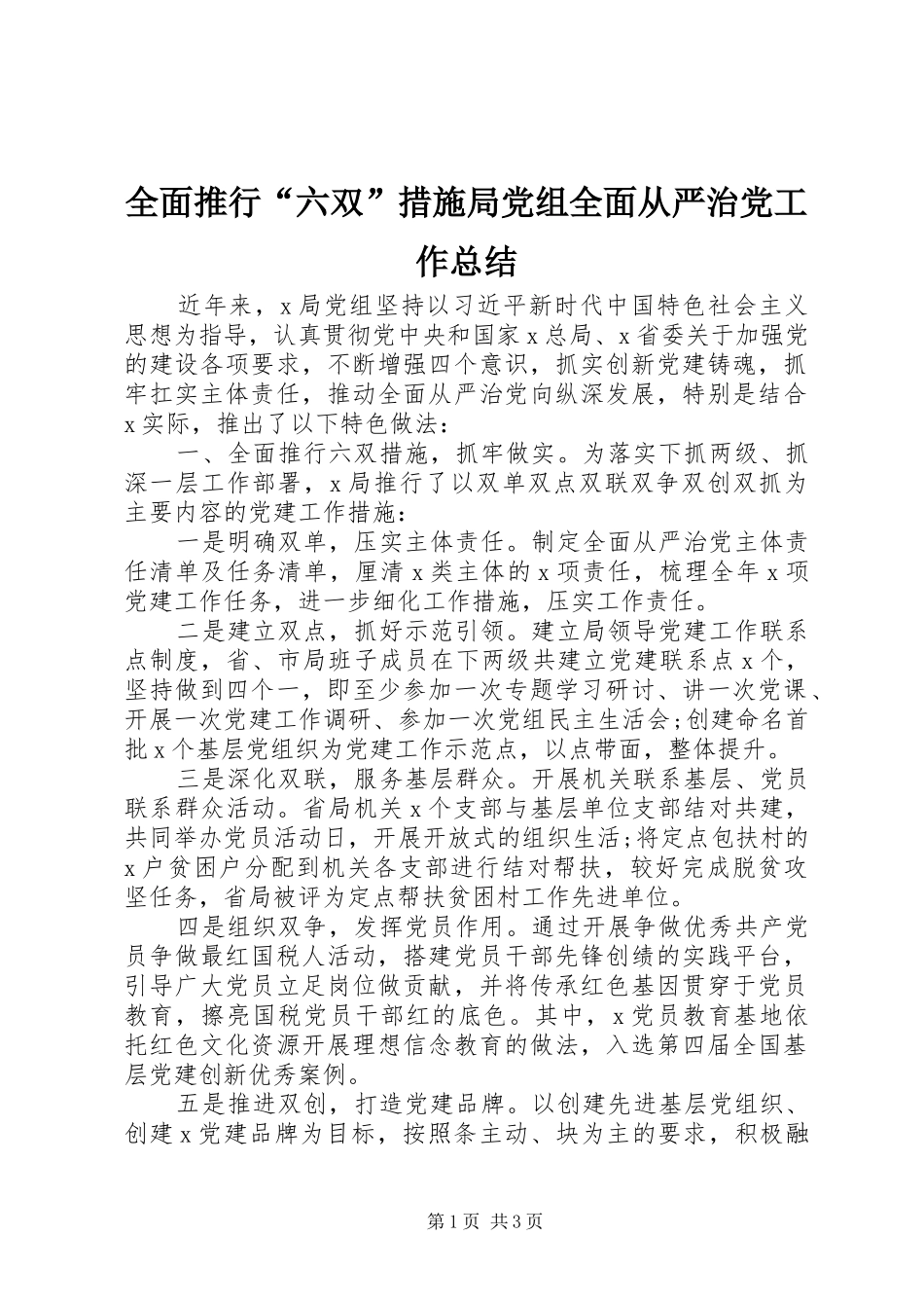 2024年全面推行六双措施局党组全面从严治党工作总结_第1页