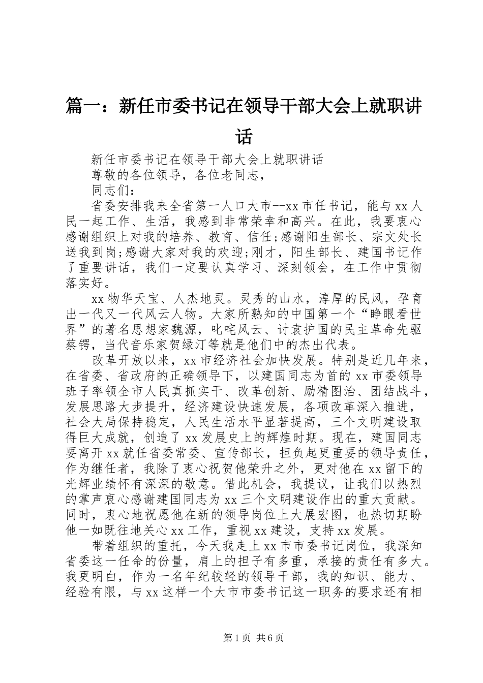 2024年新任市委书记在领导干部大会上就职致辞_第1页