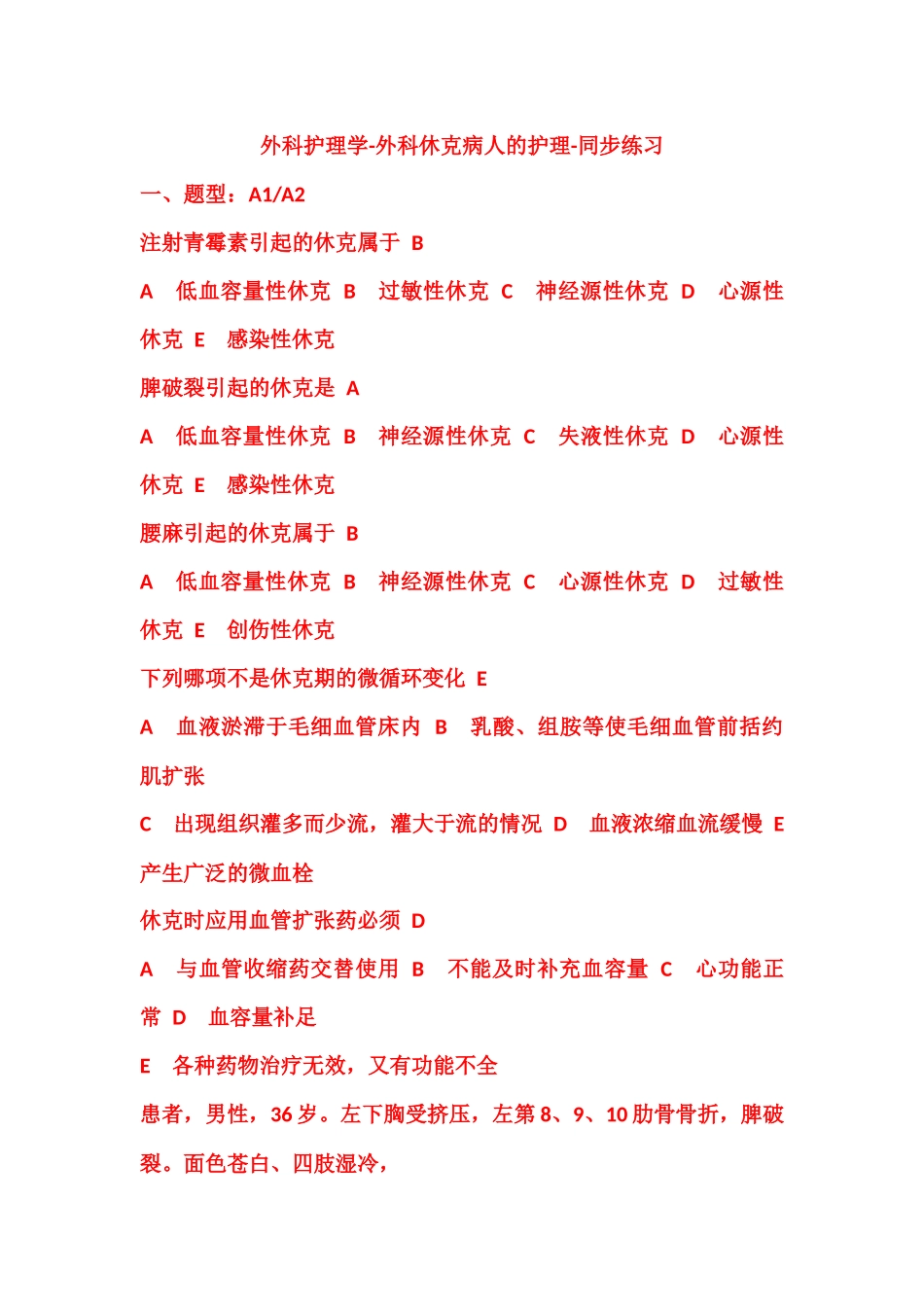 外科护理学-外科休克病人的护理-同步练习_第1页