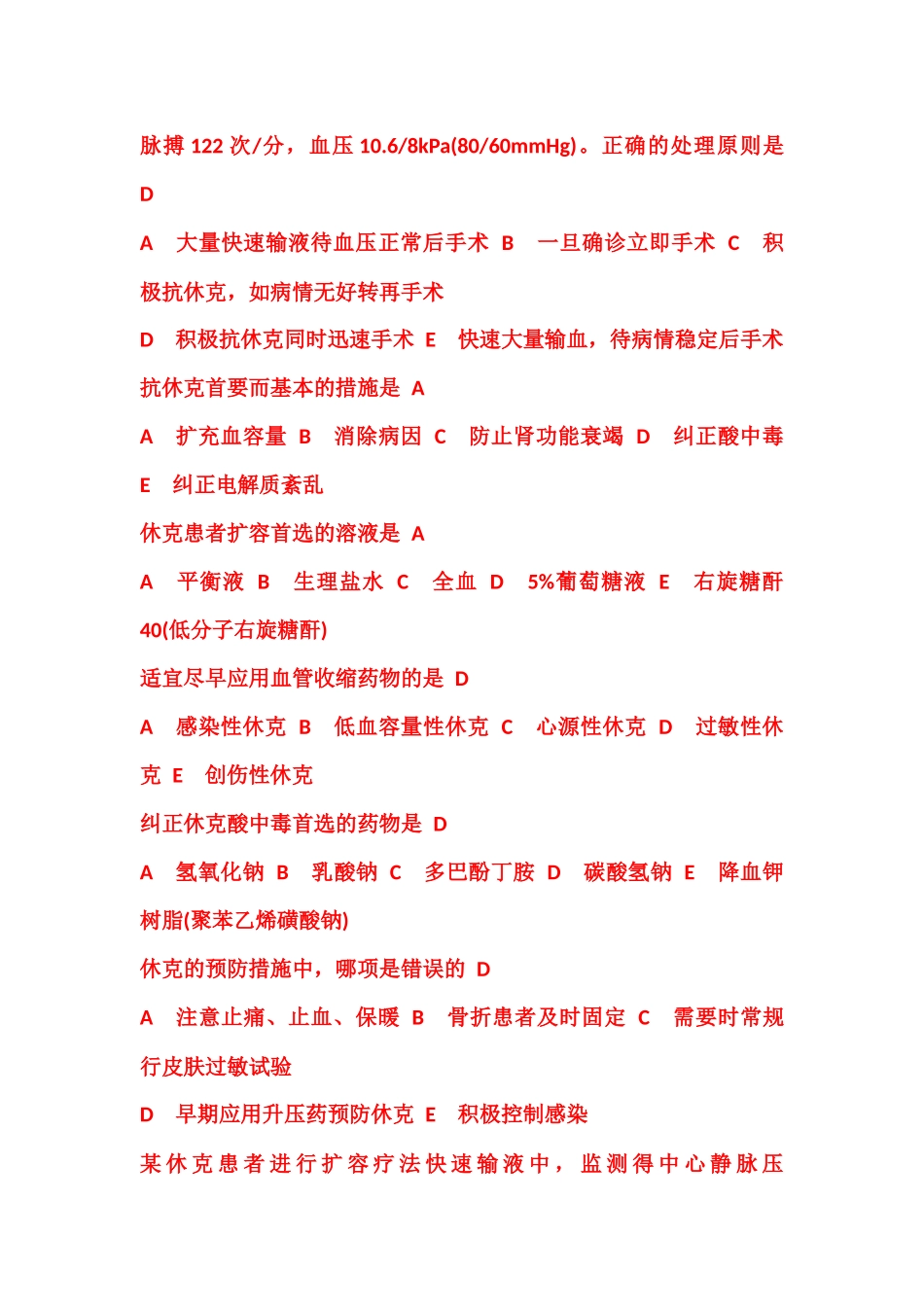 外科护理学-外科休克病人的护理-同步练习_第2页