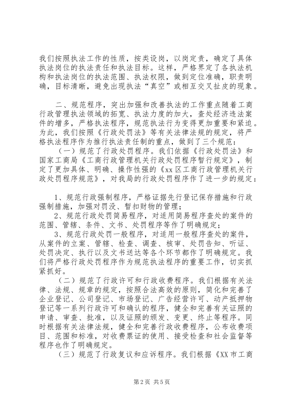 2024年全面推行执法责任制推动工商行政管理工作再上新台阶_第2页