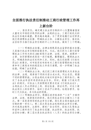 2024年全面推行执法责任制推动工商行政管理工作再上新台阶