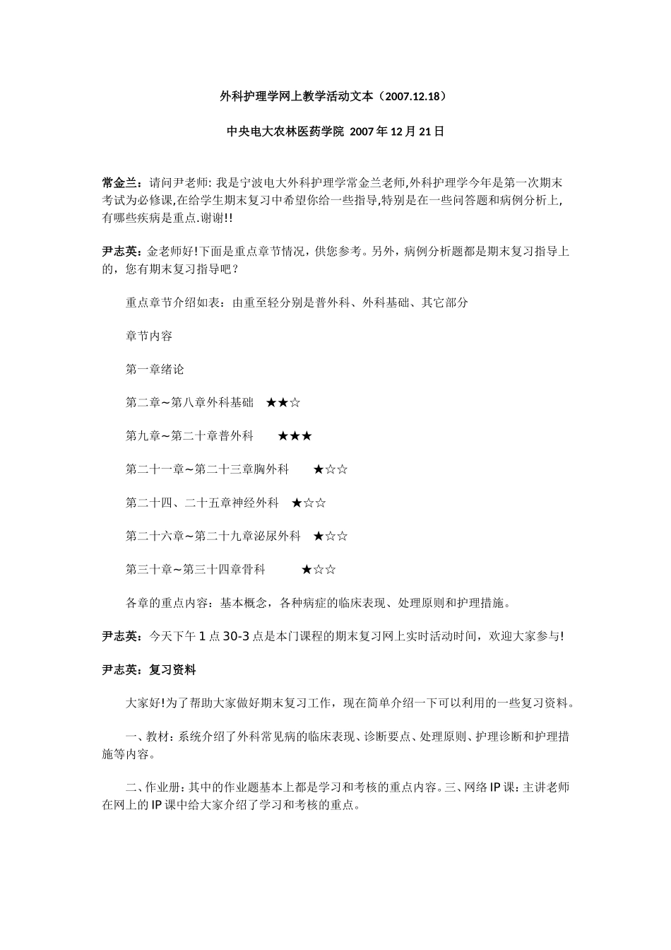 外科护理学网上教学活动文本(20071218)_第1页