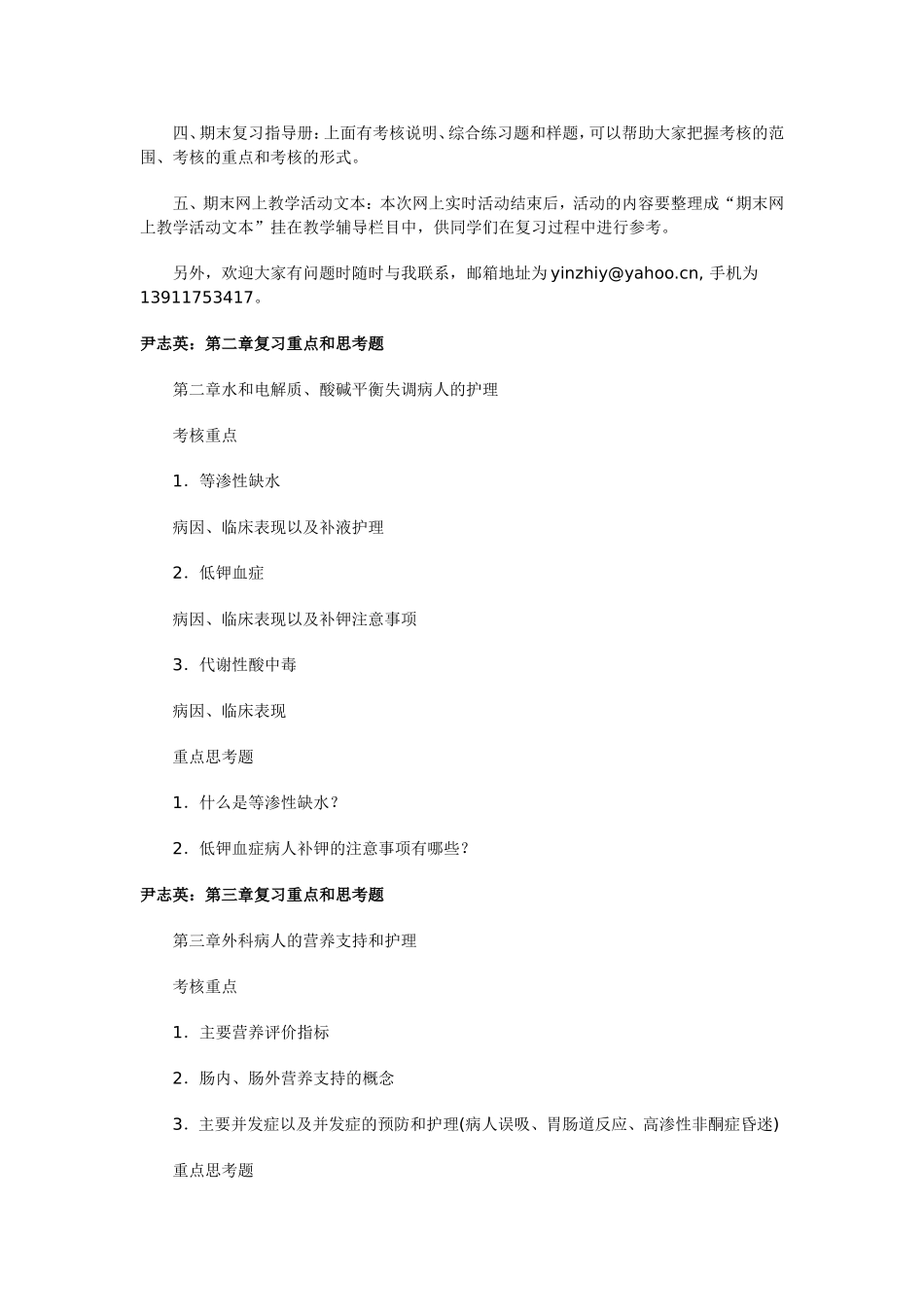 外科护理学网上教学活动文本(20071218)_第2页