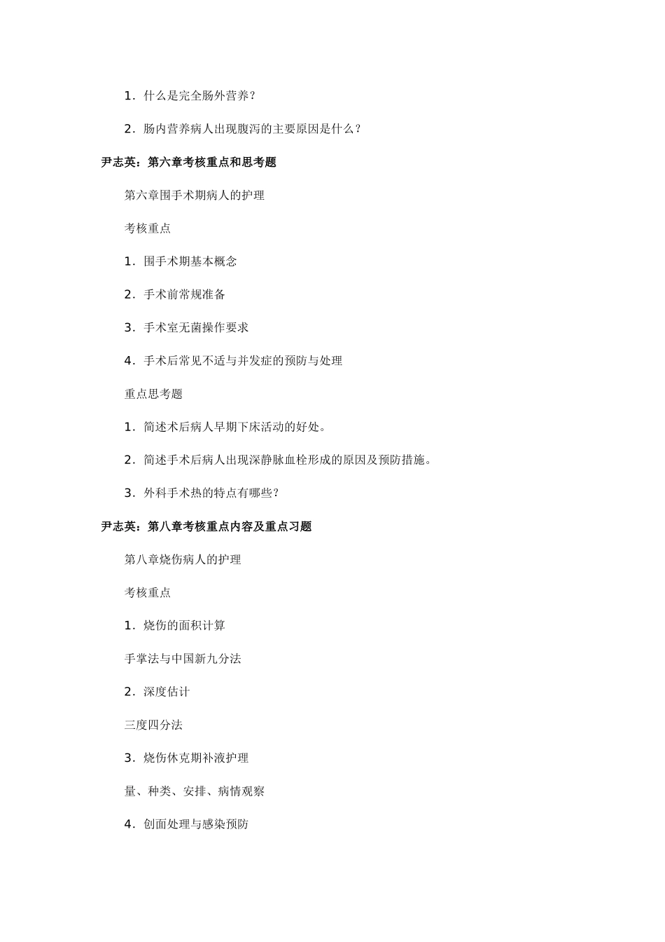 外科护理学网上教学活动文本(20071218)_第3页