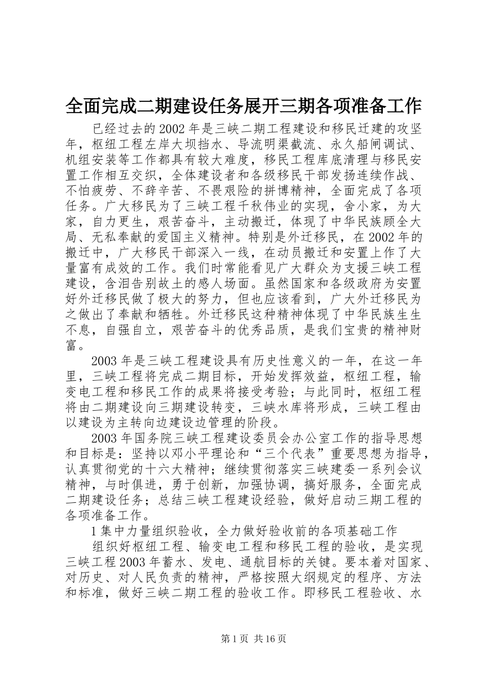 2024年全面完成二期建设任务展开三期各项准备工作_第1页