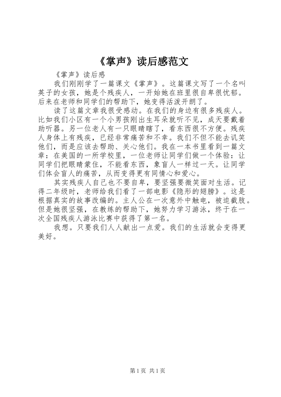 2024年掌声读后感范文_第1页