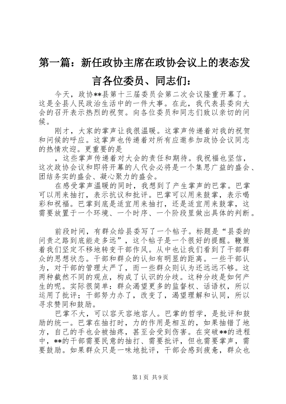 2024年新任政协主席在政协会议上的表态讲话各位委员同志们_第1页