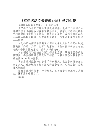 2024年招标活动监督管理办法学习心得