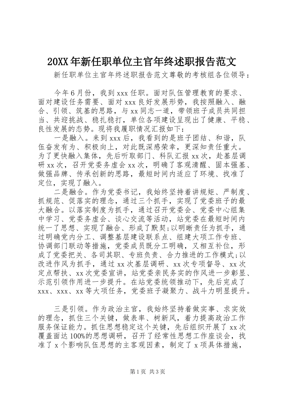 2024年新任职单位主官年终述职报告范文_第1页
