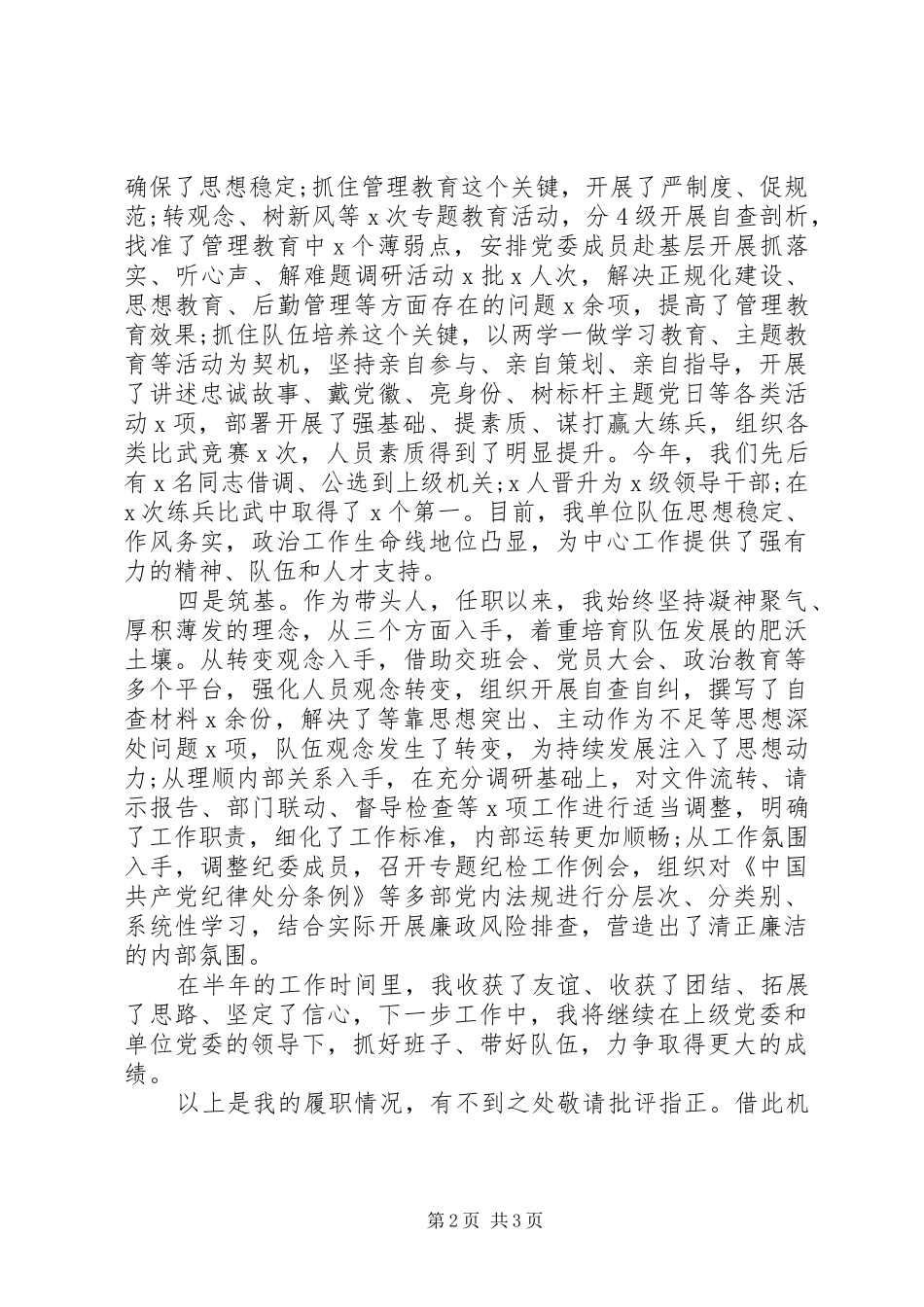 2024年新任职单位主官年终述职报告范文_第2页