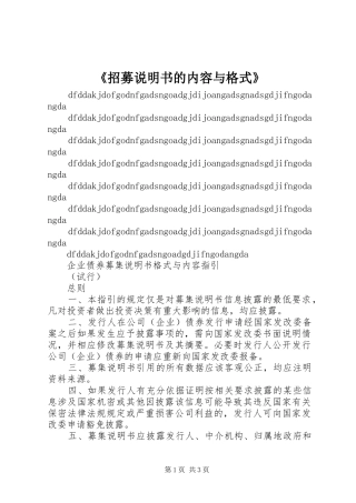 2024年招募说明书的内容与格式