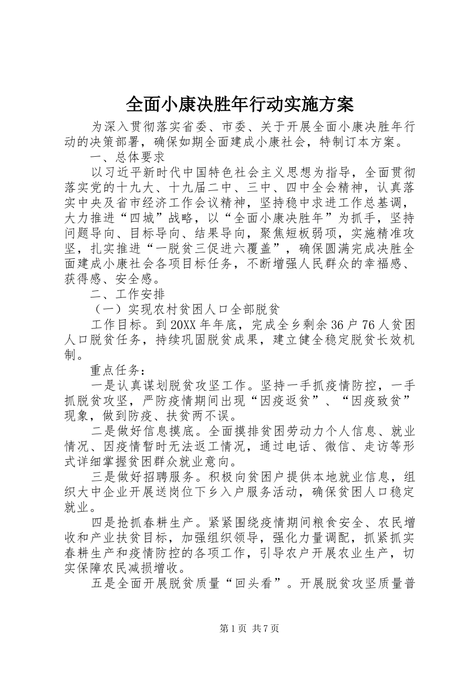 2024年全面小康决胜年行动实施方案_第1页