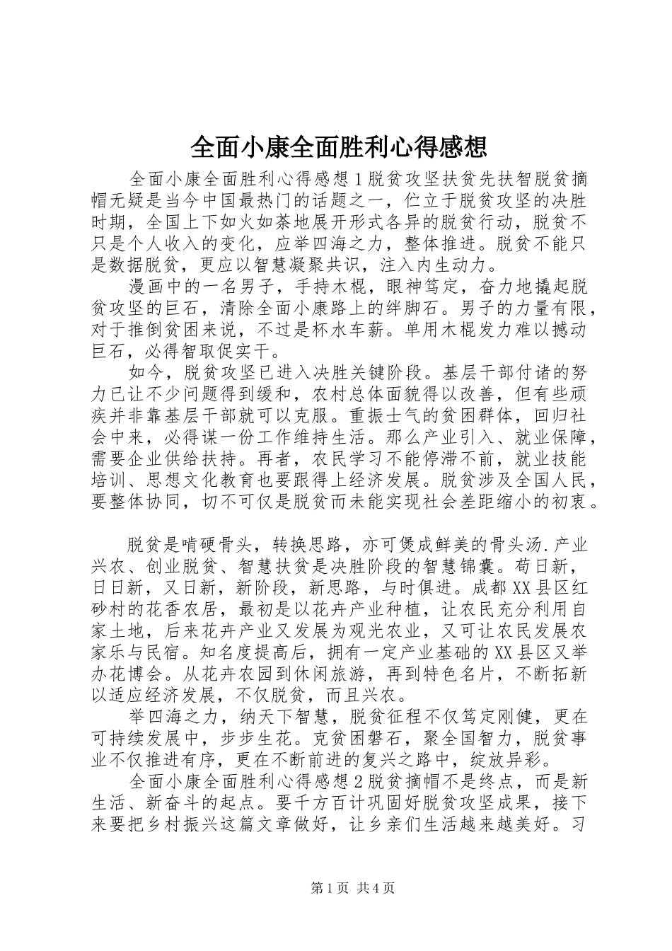2024年全面小康全面胜利心得感想_第1页