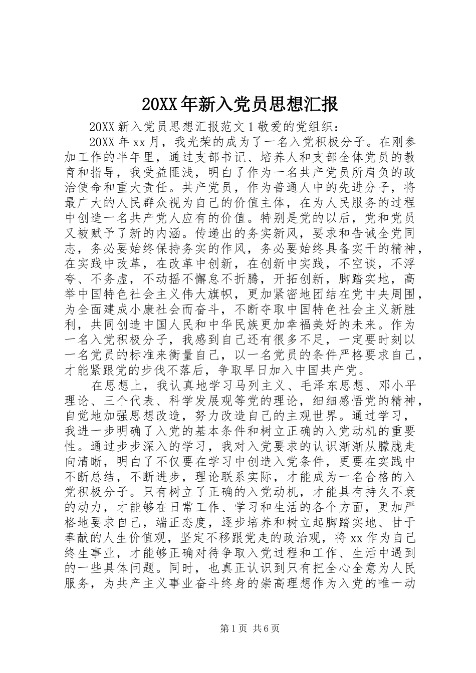 2024年新入党员思想汇报_第1页