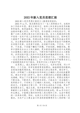 2024年新入党员思想汇报