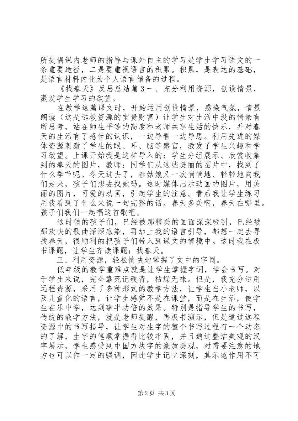 2024年找春天反思总结_第2页