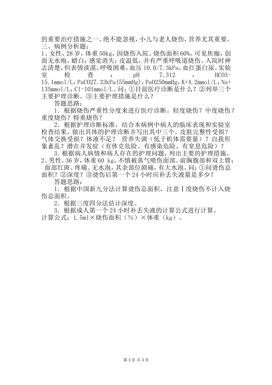 外科护理学形成性考核作业1参考答案_第3页