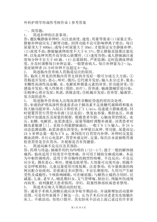 外科护理学形成性考核作业1参考答案