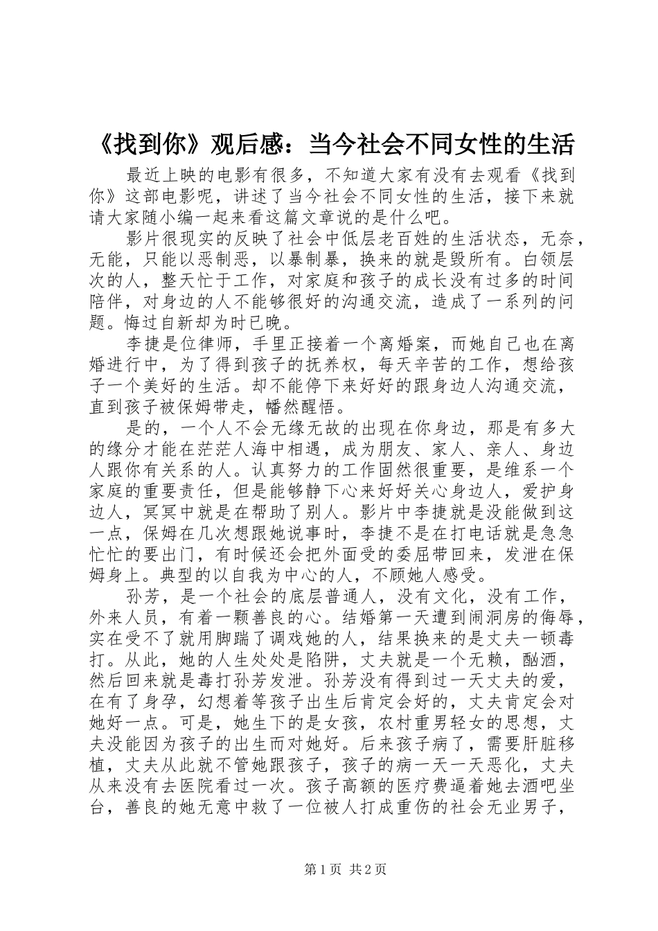2024年找到你观后感当今社会不同女性的生活_第1页