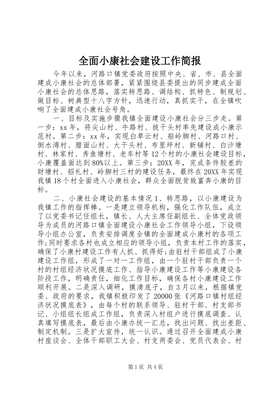 2024年全面小康社会建设工作简报_第1页