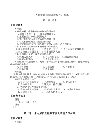 外科护理学学习指导及习题集