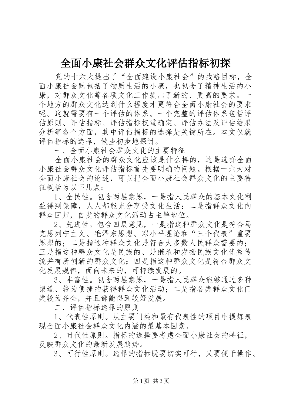2024年全面小康社会群众文化评估指标初探_第1页