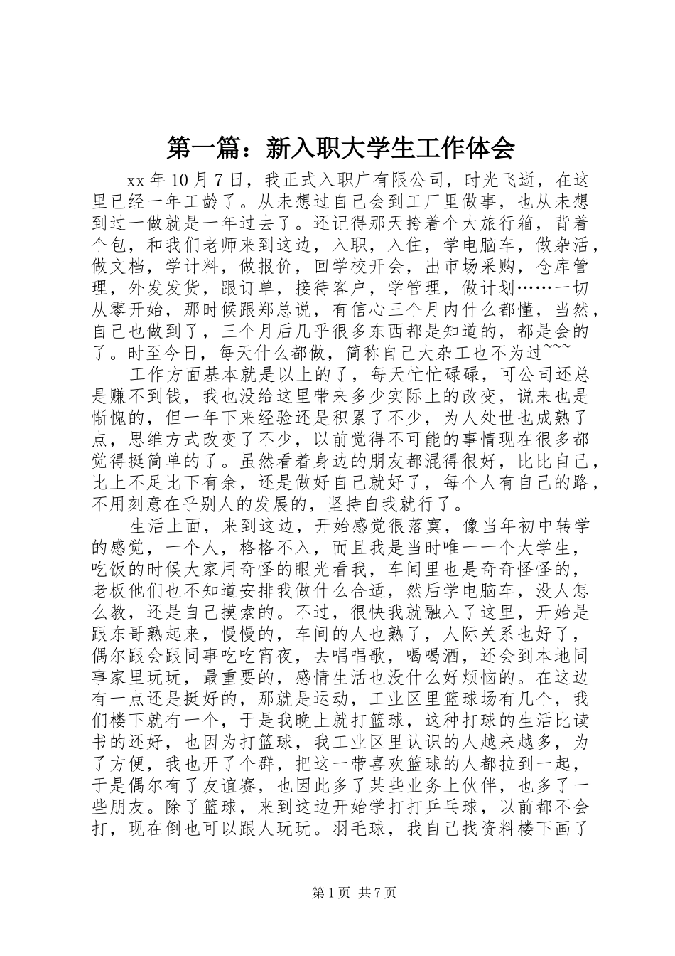 2024年新入职大学生工作体会_第1页