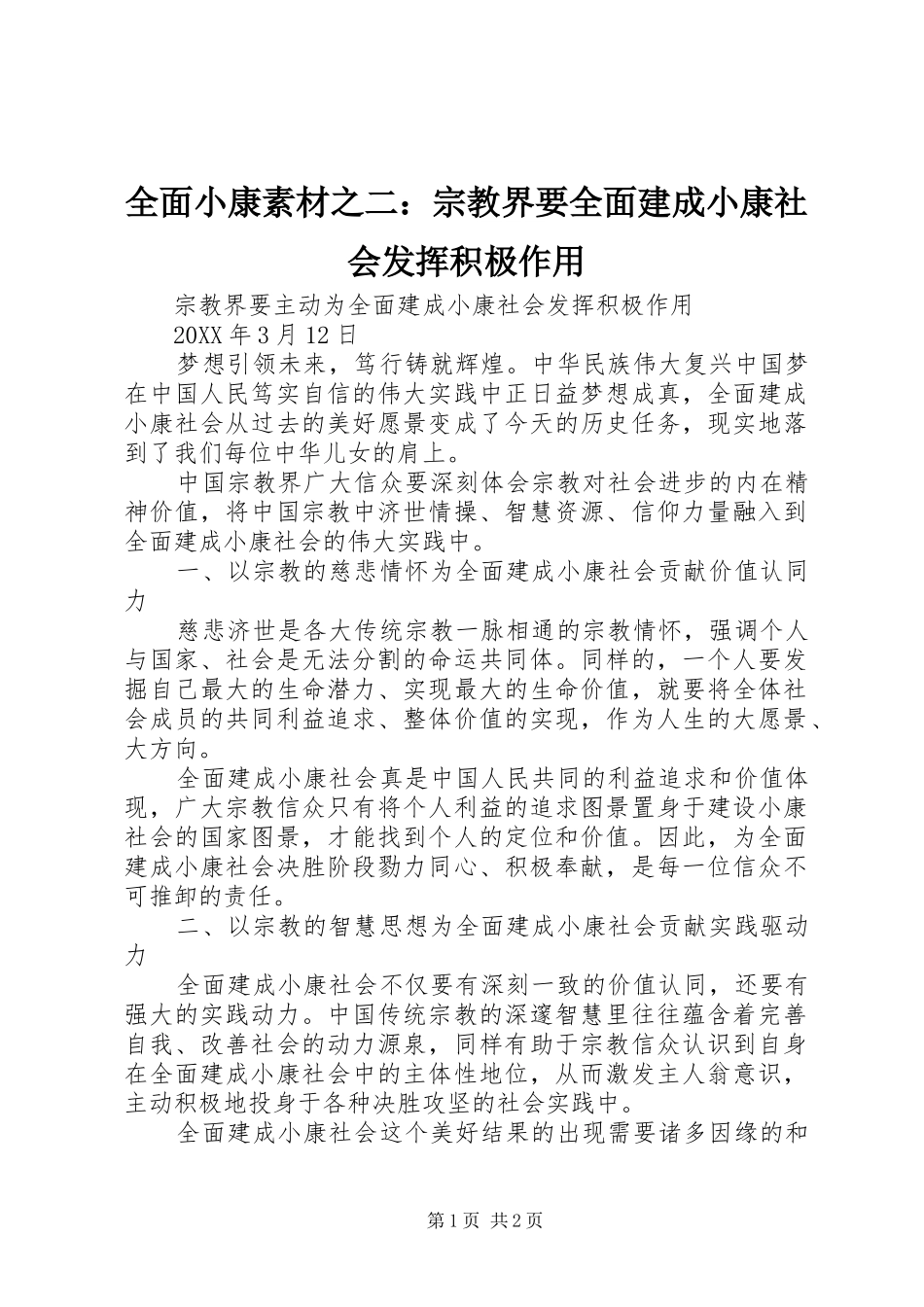 2024年全面小康素材之二宗教界要全面建成小康社会发挥积极作用_第1页