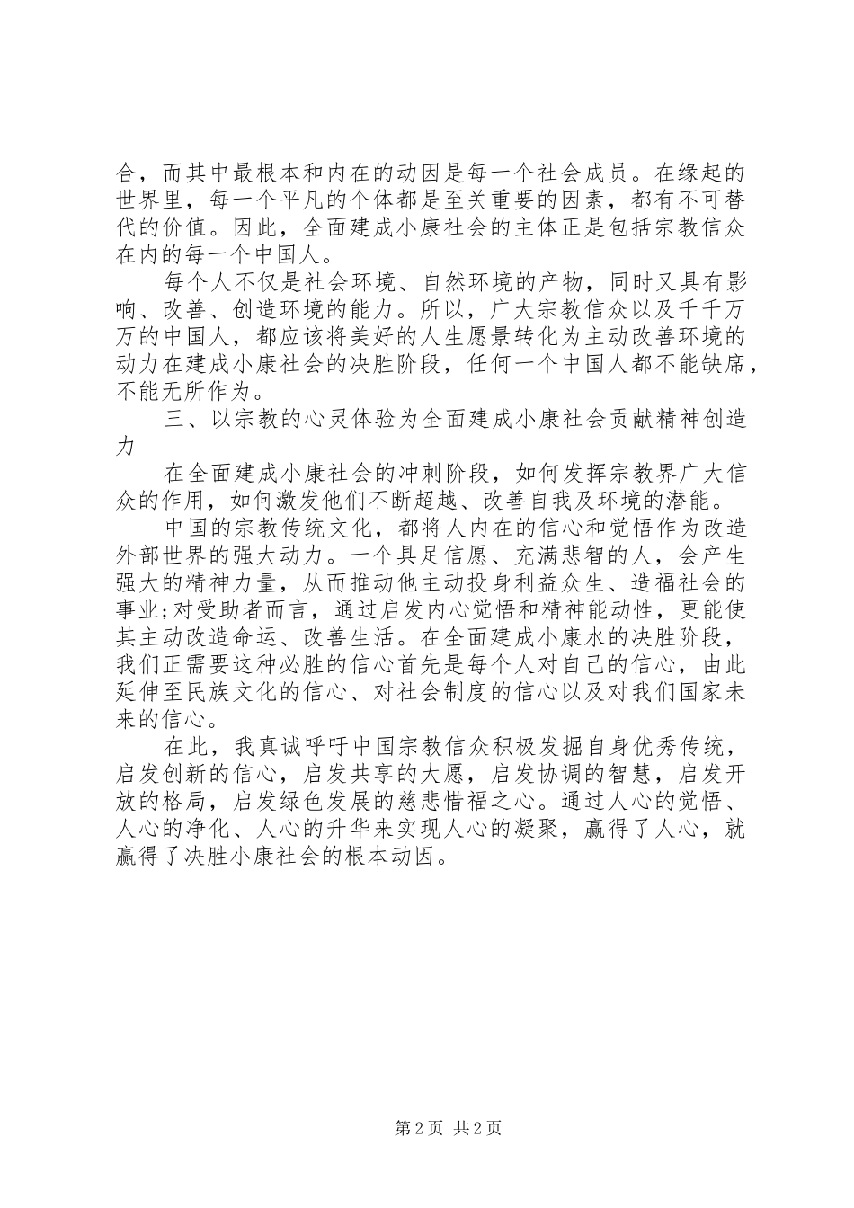 2024年全面小康素材之二宗教界要全面建成小康社会发挥积极作用_第2页