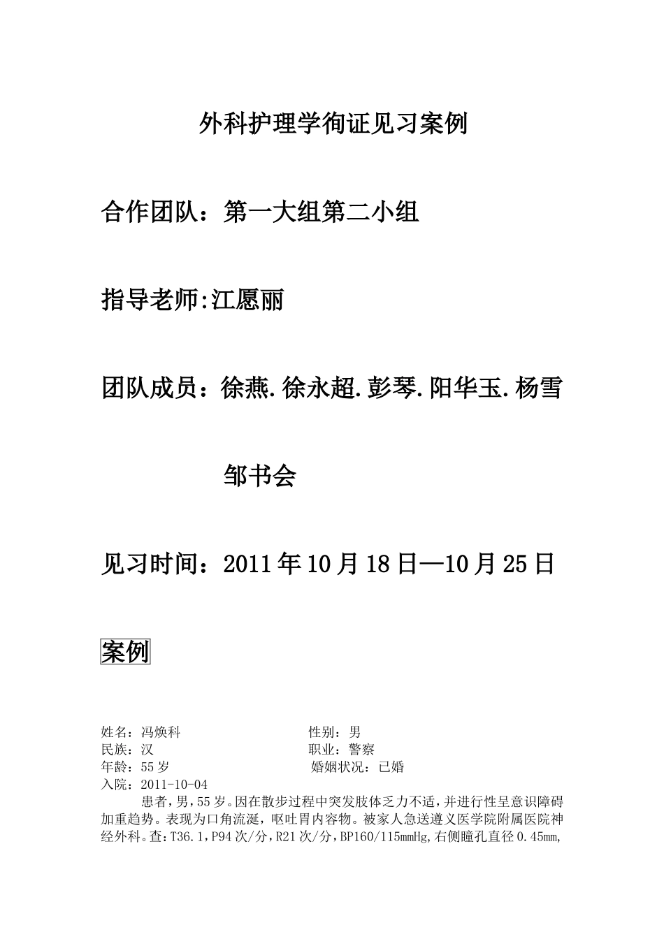 外科护理学徇证见习案例_第1页